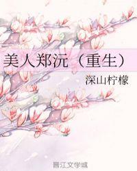 美人郑沅[重生
