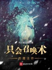 见识一下真正的魔法吧召唤师