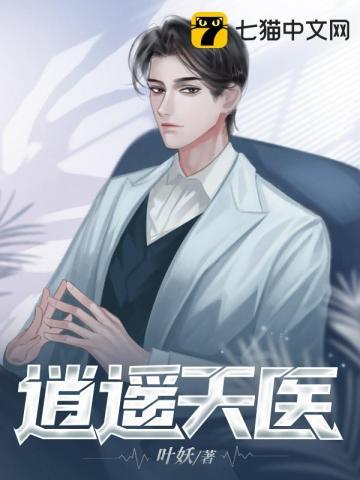 逍遥医生李天阳txt
