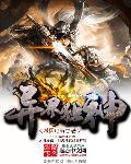 异界独尊全文阅读
