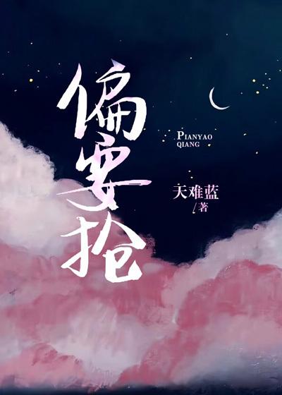偏要抢by放点陈醋全文免费阅读
