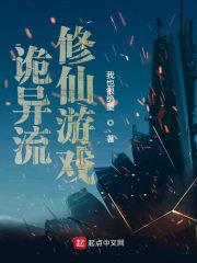 诡异流修仙游戏 123
