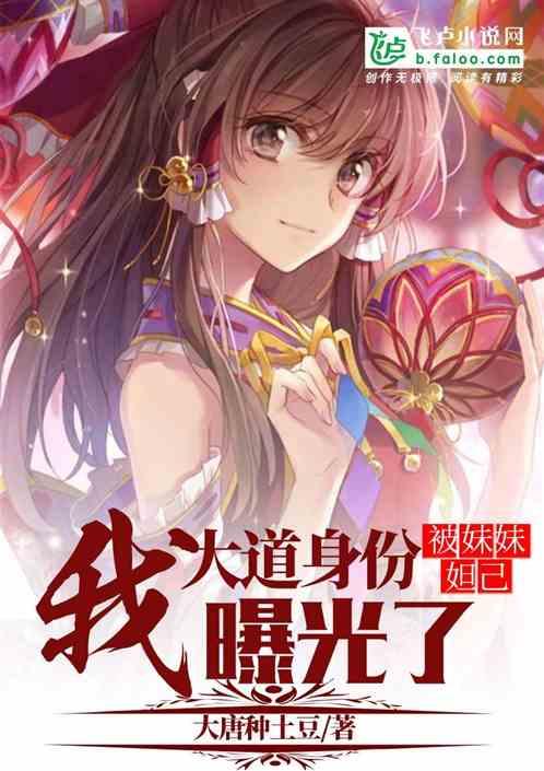 封神我大道身份被妹妹妲己曝光了爱看书吧