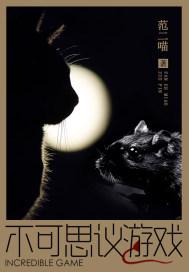 不可思议的游戏动漫