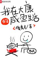 我在大康的咸鱼生活pdf