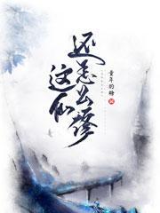 仙是怎么修成的