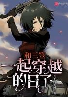 和三笠一样的女主