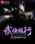 武侠之横行诸天卡夜阁