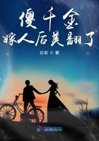 傻子千金嫁瞎子总裁免费阅读
