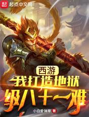 西游我打造了炼狱版八十一难免费