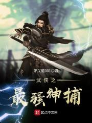 武侠之神级捕快