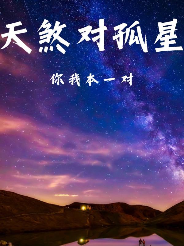 天煞孤星是啥意思