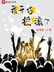 我开始摇滚了简谱