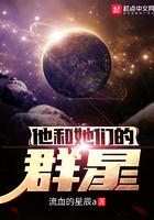 他和她们的的群星们