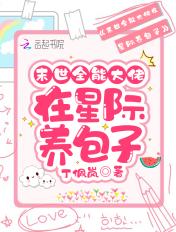 末世大佬星际养崽