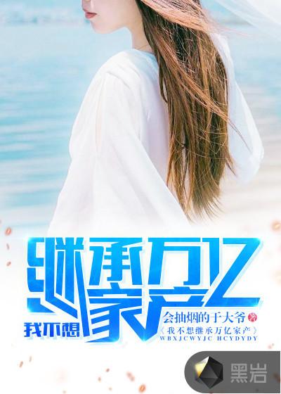 我不想继承万亿财产