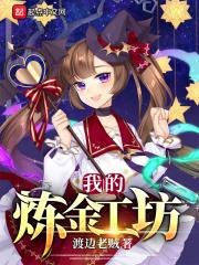 炼金工坊是什么
