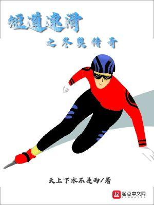 冬奥会短道速滑项目