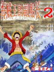 海贼王里的副船长