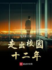 走出校园200字左右优秀作文