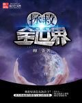 拯救全球的