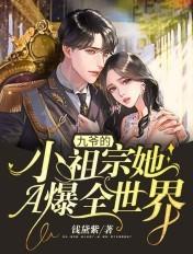 九爷的小祖宗她a爆全世界!免费阅读