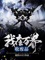 我在万界收废品电子书