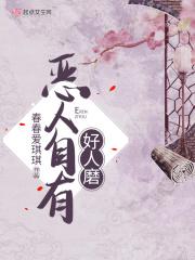 恶人自有好人磨好看吗