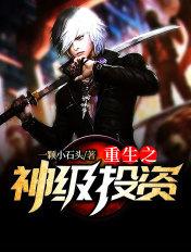 重生之神级投资笔趣阁无弹窗