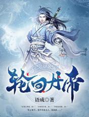 轮回丹帝在线观看