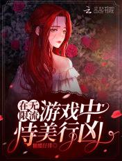 在无限流游戏里当生活