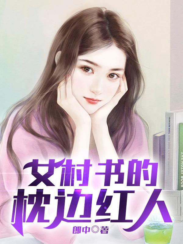 女村书的贴身红人无广告