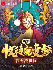 穿越西游收徒就变强