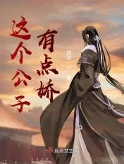 这个公子本将军包了