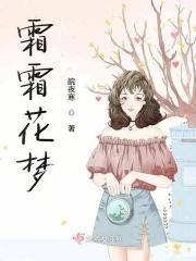 霜花是谁