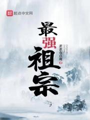 最强祖神txt