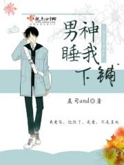 男神和我睡