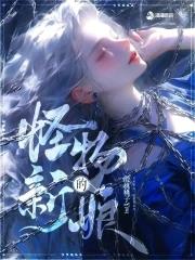怪物的新娘楚秾
