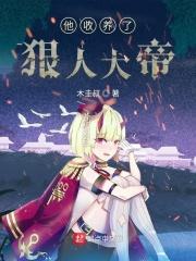 他收养了六岁的他什么