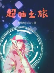 1.超级大脑(快穿)