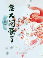 世子你又傲娇了书包网