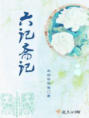 六砚斋笔记