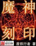 魔神刻印叶麟出场的章节是什么