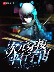 穿梭在次元裂缝
