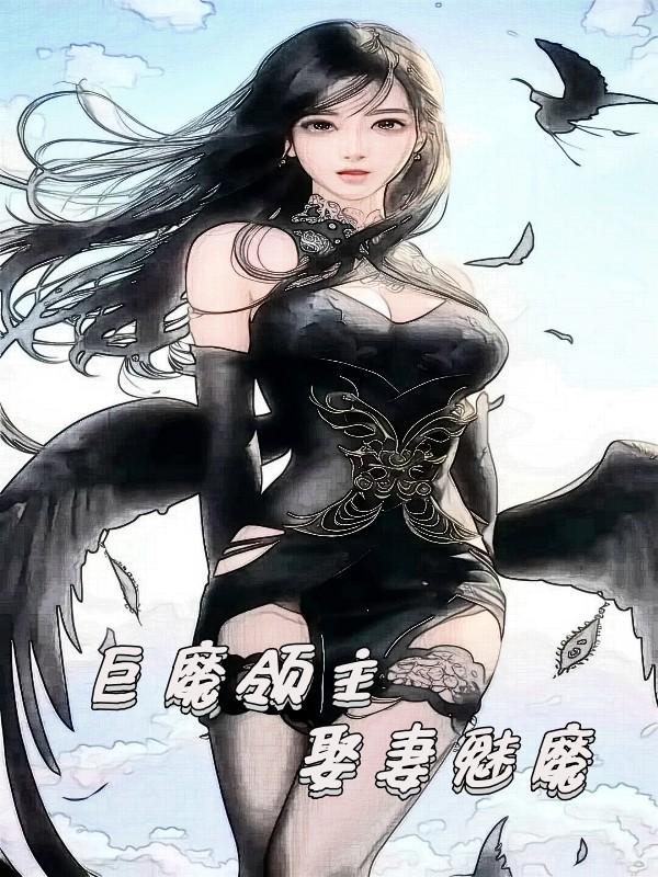巨魔领主娶妻魅魔类似的