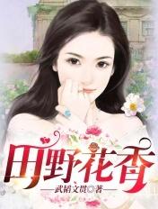 田野花香之陈炎