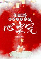 穿书后我被帝君宠坏了免费