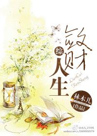 敛财人生乐文网
