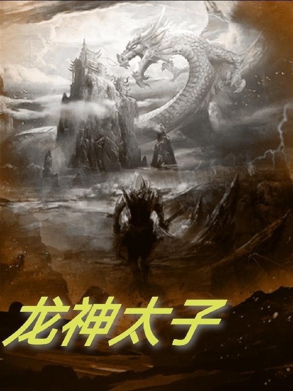 龙神太子龙爷
