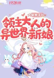 领主大人为何